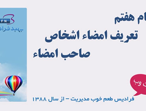 تعریف امضا اشخاص صاحب امضا در نرم افزار دبیرخانه