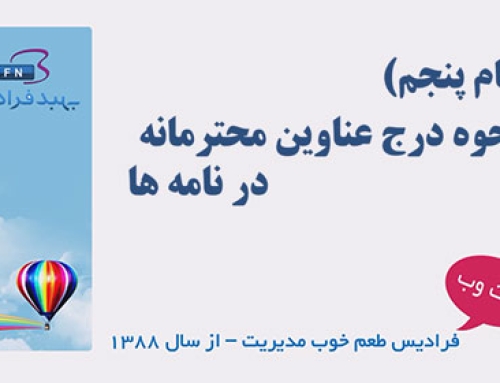 آموزش نحوه درج عناوین محترمانه در نامه‌های اداری