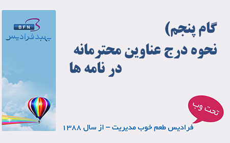 آموزش نحوه درج عناوین محترمانه در نامه‌های اداری