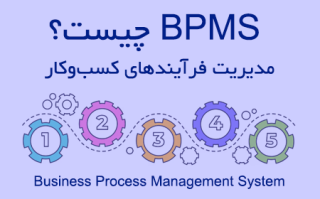 BPMS چیست؟