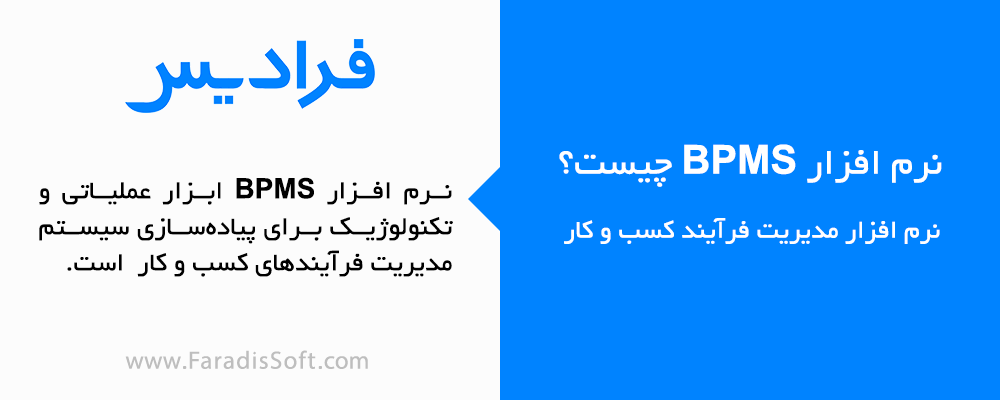 نرم افزار BPMS چیست؟ Business Process Management Software