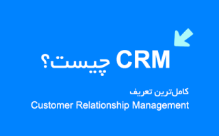 CRM چیست؟ کامل‌ترین تعریف سیستم مدیریت ارتباط با مشتری