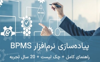 پیاده‌سازی نرم‌افزار BPMS