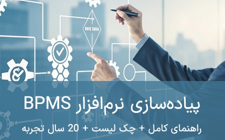 پیاده‌سازی نرم‌افزار BPMS
