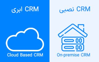 مقایسه CRM ابری و CRM نصبی