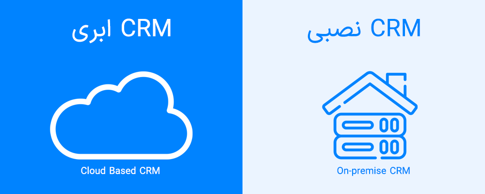مقایسه CRM ابری و CRM نصبی