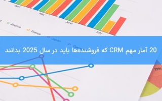 20 آمار مهم CRM فروشنده‌ها باید در سال 2025 بدانند