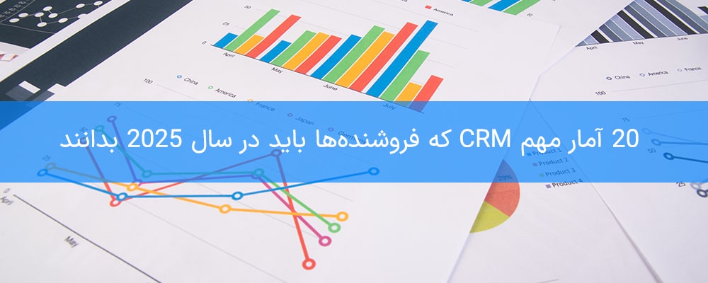 20 آمار مهم CRM که فروشنده‌ها باید در سال 2025 بدانند