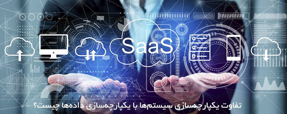 تفاوت یکپارچه‌سازی سیستم‌ها با یکپارچه‌سازی داده‌ها چیست؟