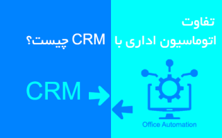 تفاوت اتوماسیون اداری با CRM چیست؟
