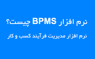 نرم افزار BPMS چیست؟