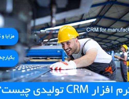 نرم‌ افزار CRM تولیدی چیست؟ مزایا، کاربرد، یکپارچه‌ سازی