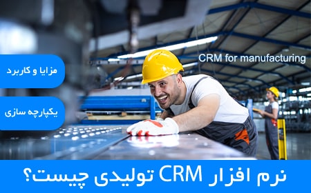 نرم‌ افزار CRM تولیدی چیست؟