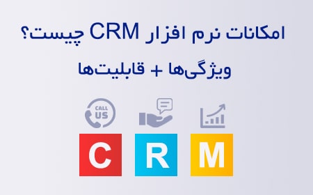 امکانات نرم افزار CRM چیست؟