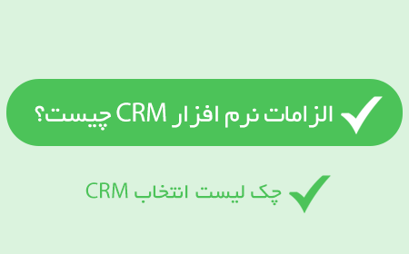 الزامات نرم‌ افزار CRM چیست؟ چک لیست انتخاب CRM