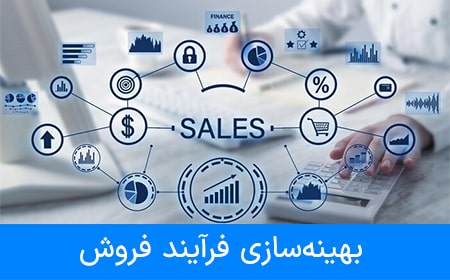 بهینه‌سازی فرآیند فروش