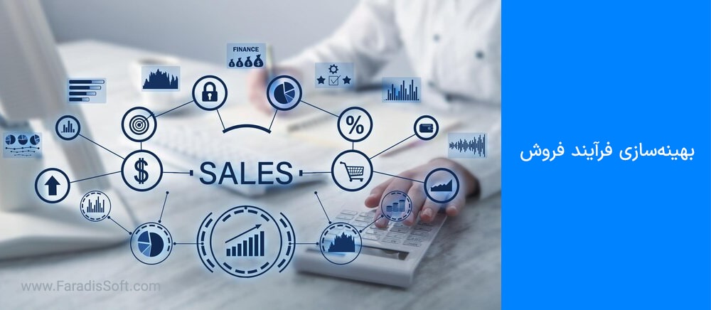 بهینه‌سازی فرآیند فروش