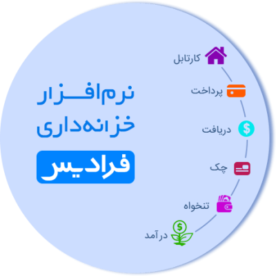 نرم افزار خزانه‌داری تحت وب و ابری فرادیس