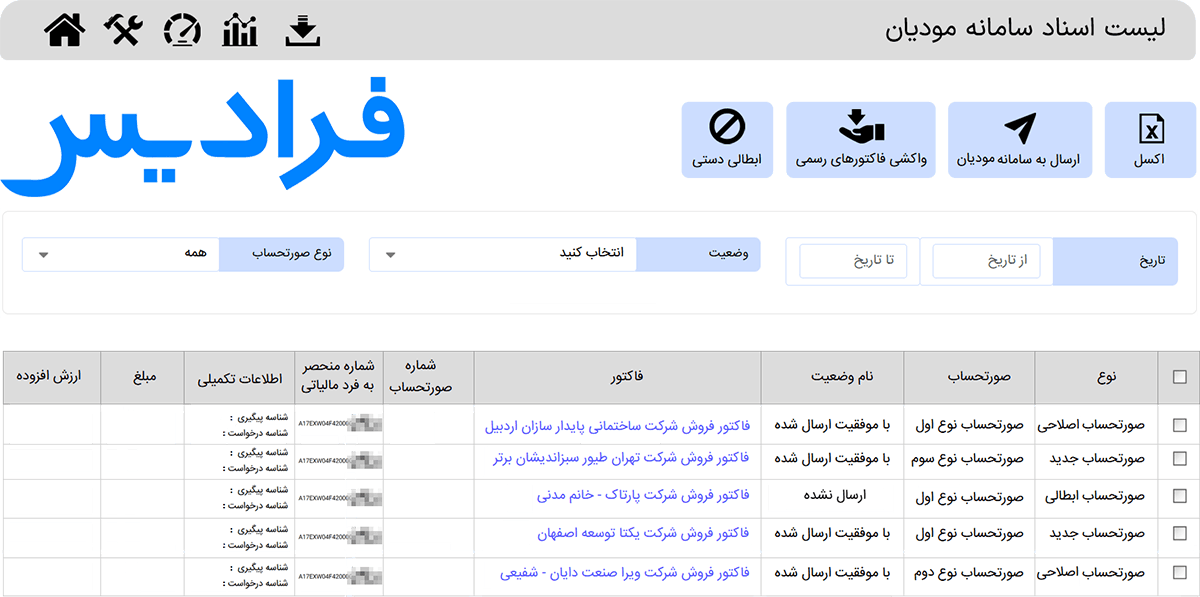 ارسال صورتحساب الکترونیک فرادیس به سامانه مودیان مالیاتی