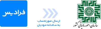 ارسال صورتحساب به سامانه مودیان مالیاتی
