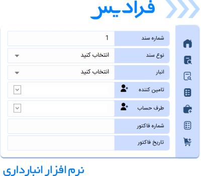 warehouse-software-Faradis-web-base نرم افزار انبارداری فرادیس تحت وب و ابری