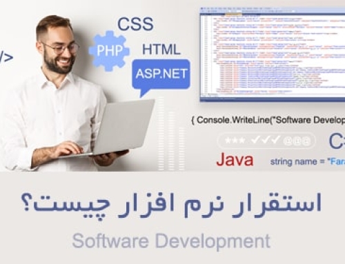 استقرار نرم افزار چیست؟ راهنمای کامل ۲۰۲۶