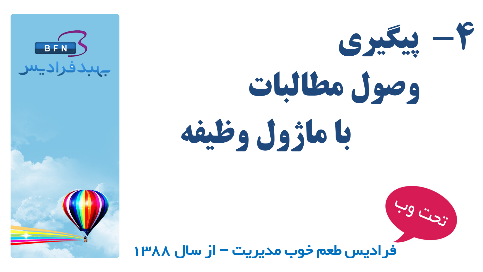 پیگیری وصول مطالبات با ماژول وظیفه
