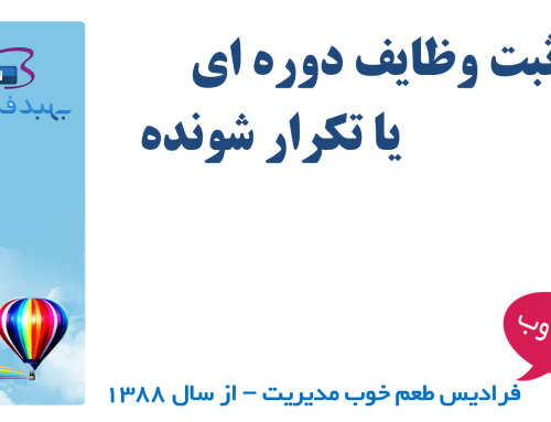 ۵-ثبت وظایف دوره ای یا تکرار شونده
