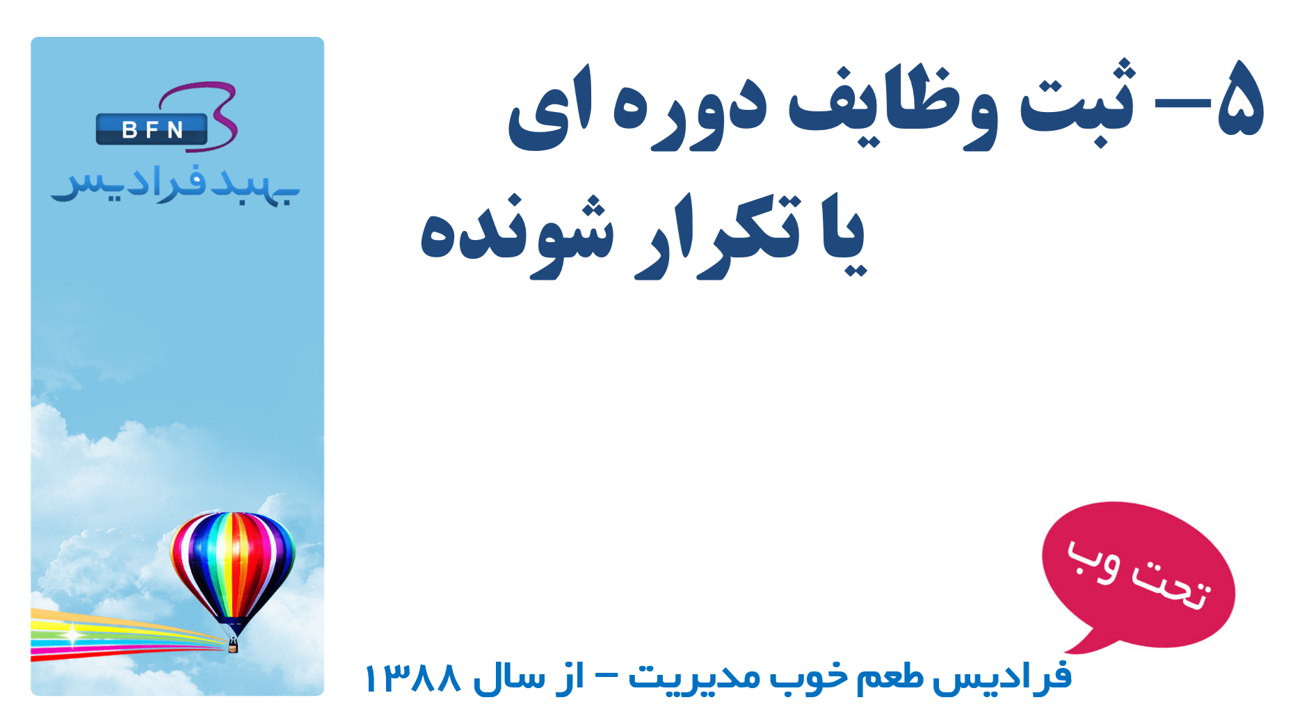 ثبت وظایف دوره ای یا تکرار شونده