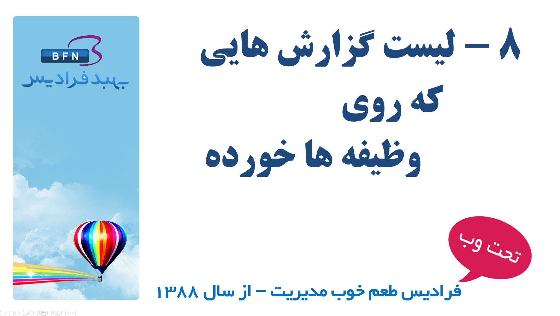 لیست گزارش هایی که روی وظیفه ها خورده