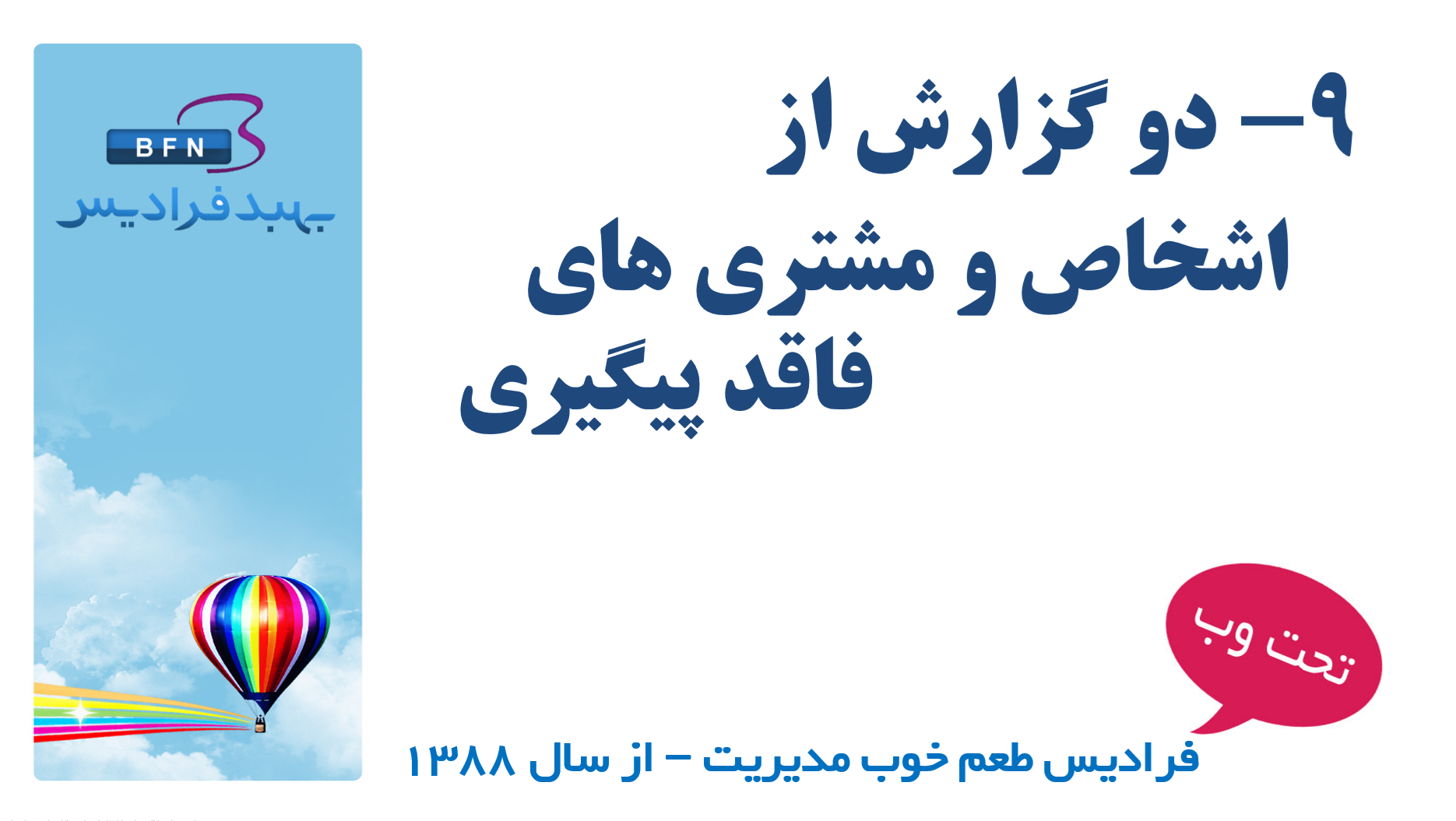 دو گزارش از اشخاص و مشتری های فاقد پبگبری