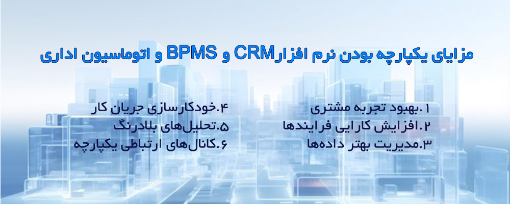 Integrating-BPM-CRM-OA مزایای یکپارچه بودن نرم افزار CRM BPMS و اتوماسیون اداری