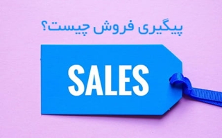 پیگیری فروش چیست؟