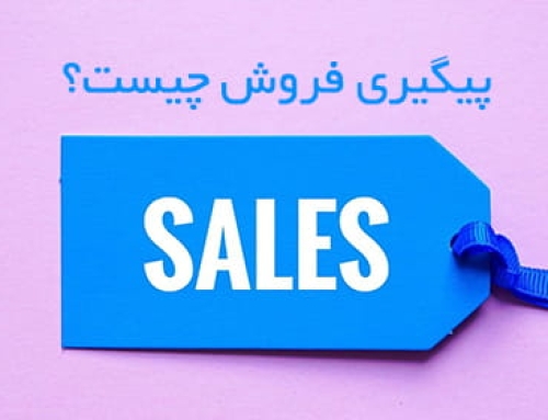 پیگیری فروش چیست و چگونه آن را حرفه‌ای انجام دهیم؟راهنمای جامع ۲۰۲۶