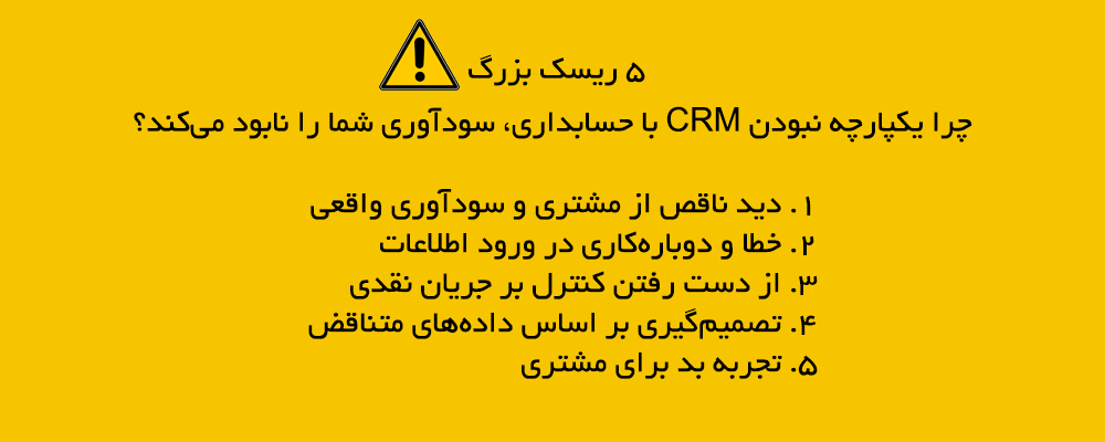 ۵ ریسک بزرگ چرا یکپارچه نبودن CRM با حسابداری، سودآوری شما را نابود می‌کند؟