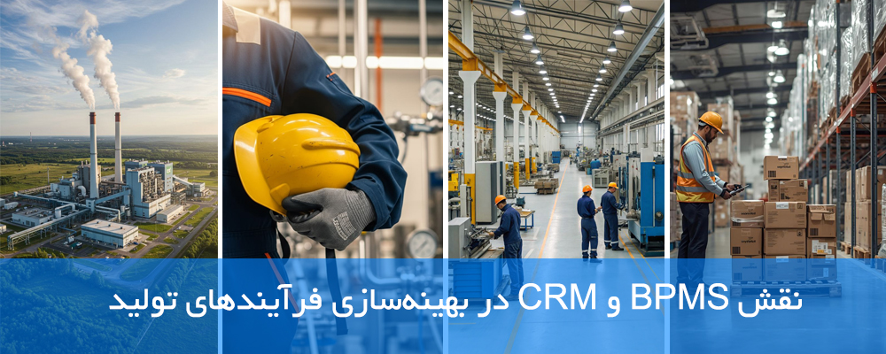 نقش BPMS و CRM در بهینه‌سازی فرآیندهای تولید