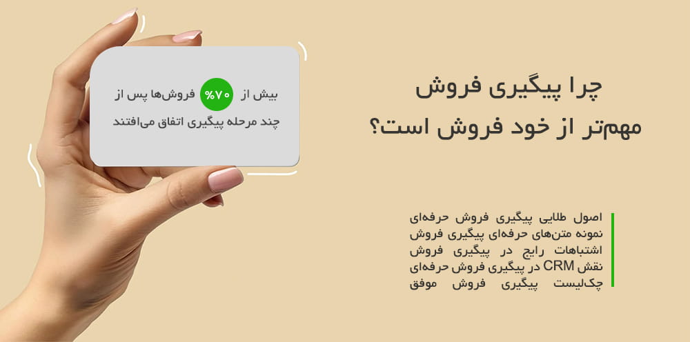 چرا پیگیری فروش مهم‌تر از خود فروش است؟