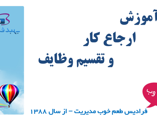۳-آموزش ارجاع کار و تقسیم وظایف