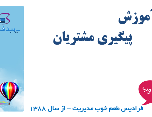 ۲-آموزش پیگیری مشتریان