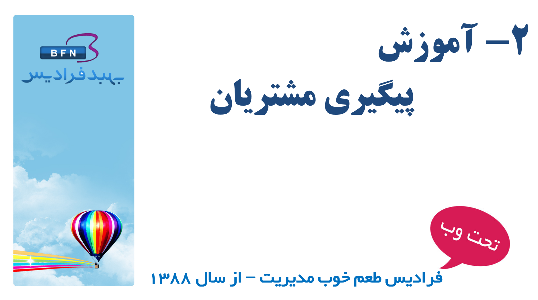 آموزش پیگیری مشتریان