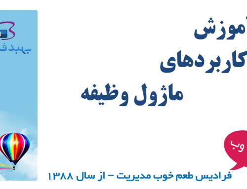 ۱-آموزش کاربردهای ماژول وظیفه در فرادیس