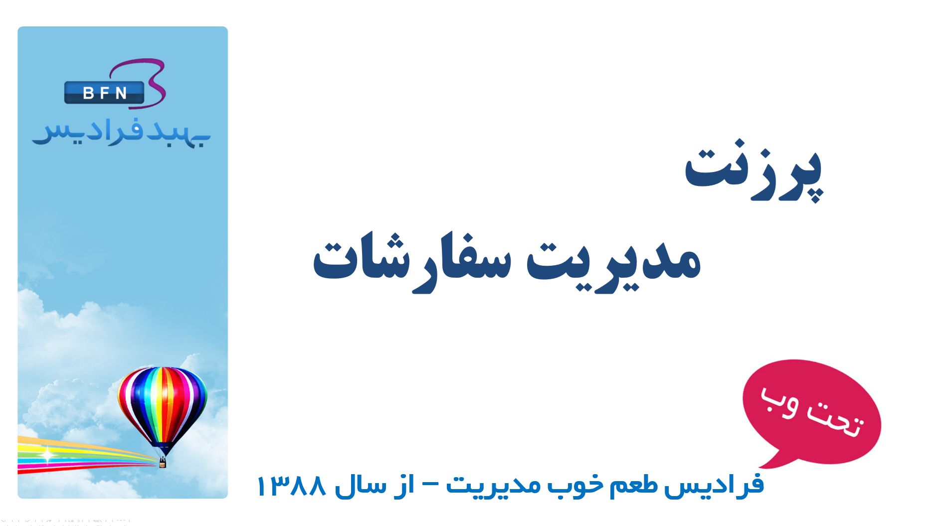 پرزنت مدیریت سفارشات
