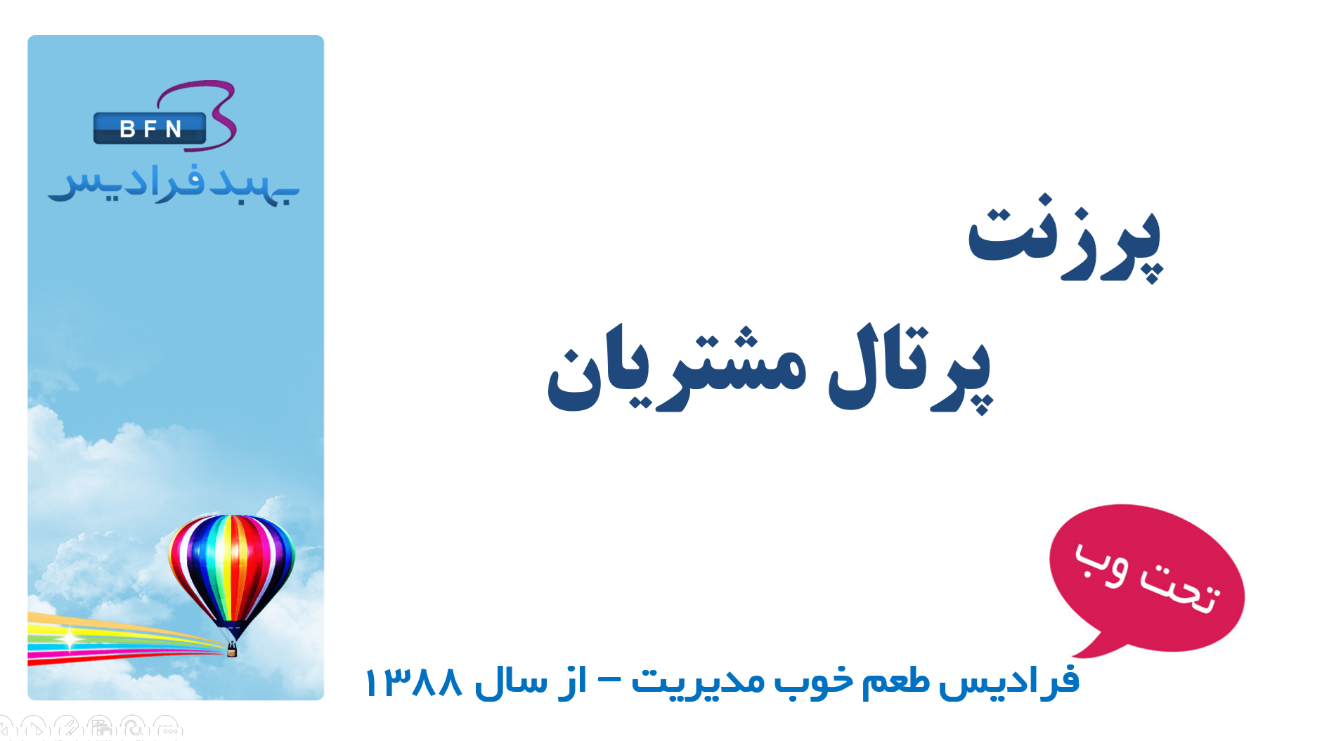 پرزنت نرم افزار پرتال مشتریان