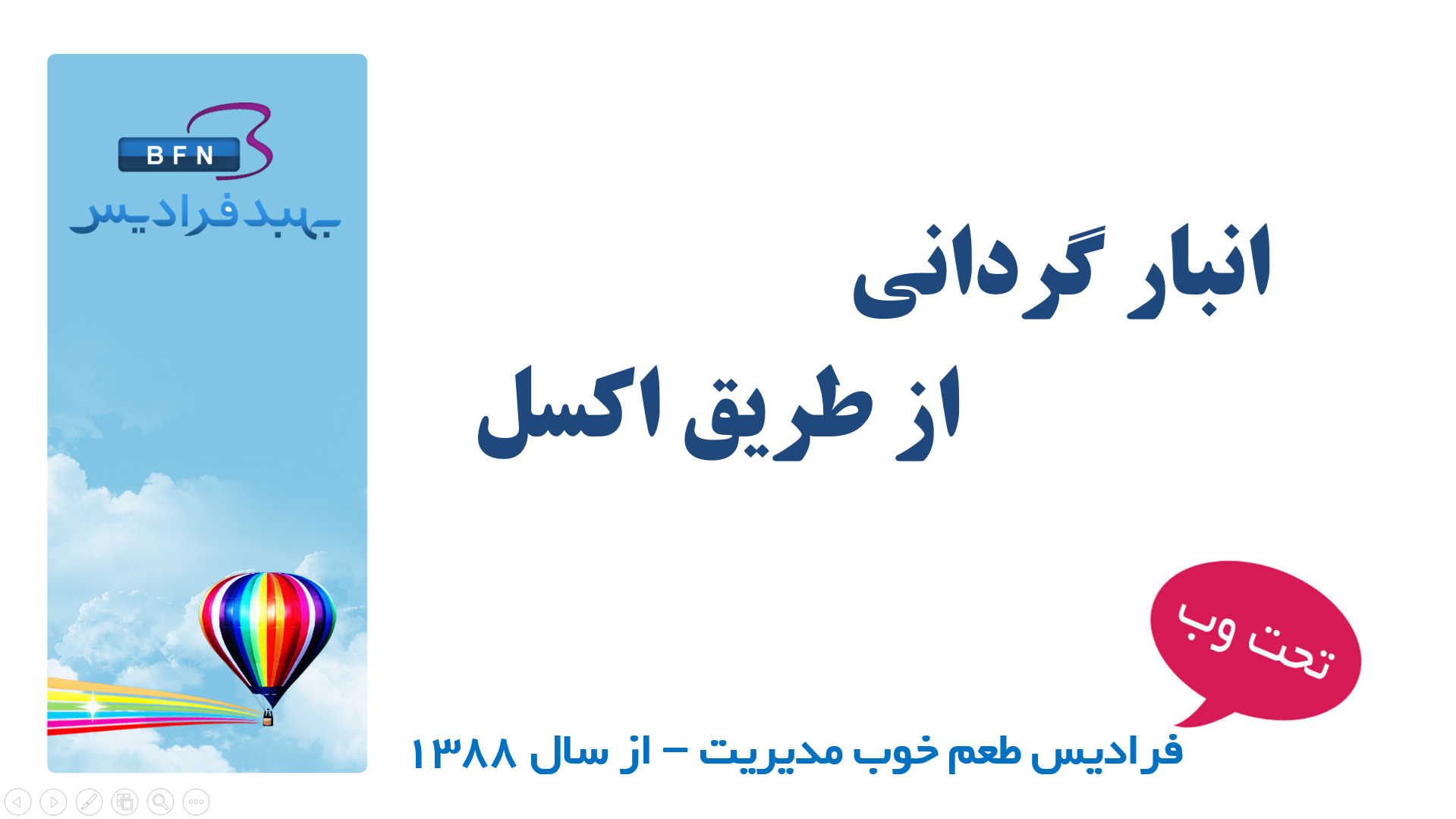 انبار گردانی از طریق اکسل