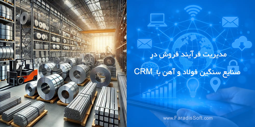 فروش در صنایع سنگین آهن و فولاد با CRM