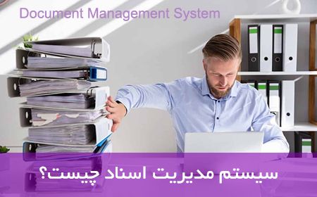 سیستم مدیریت اسناد (DMS) چیست؟