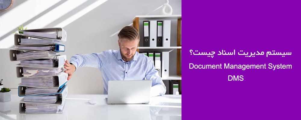 what-is-document-management-system سیستم مدیریت اسناد (DMS) چیست؟