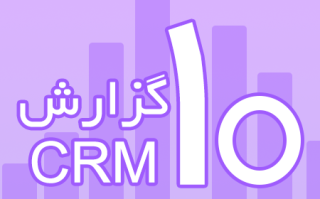 10 گزارش در نرم افزار CRM