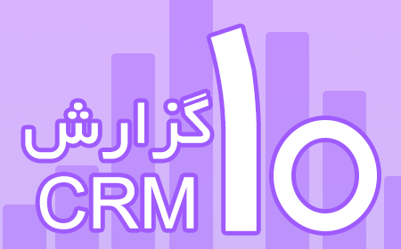 10 گزارش در نرم افزار CRM