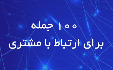 100 جمله ارتباط با مشتری